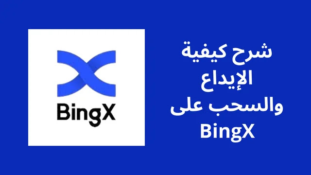 شرح كيفية الإيداع والسحب على Bingx خطوة بخطوة