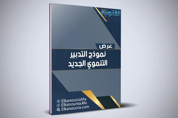 مساهمة التطورات التي طرأت على الدولة في بلورة نموذج تدبير عمومي جديد PDF