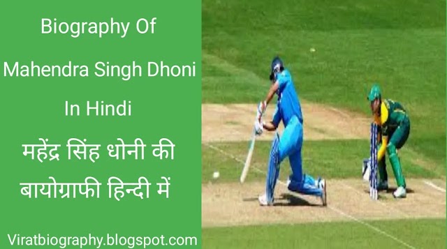 Biography Of Mahendra Singh Dhoni In Hindi