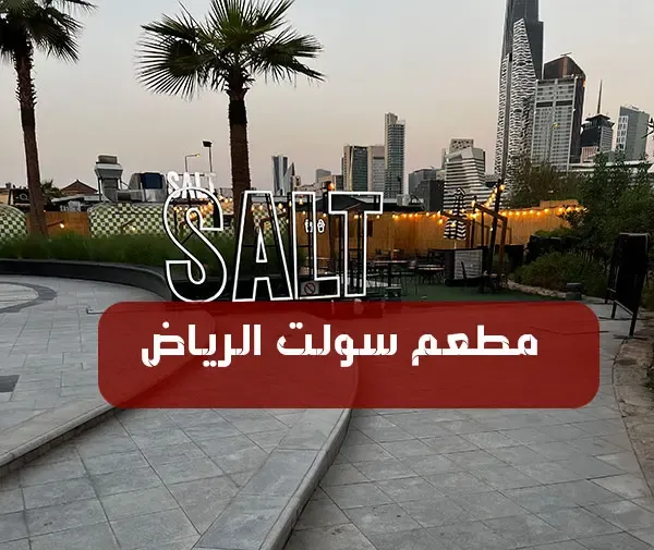 مطعم سولت salt الرياض | المنيو كاملاً + الأسعار + العنوان