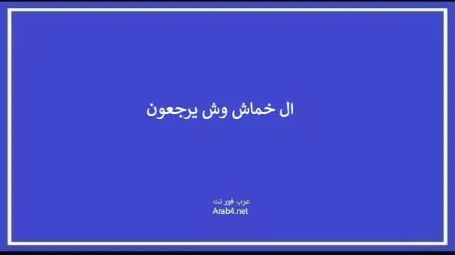 ال خماش وش يرجعون