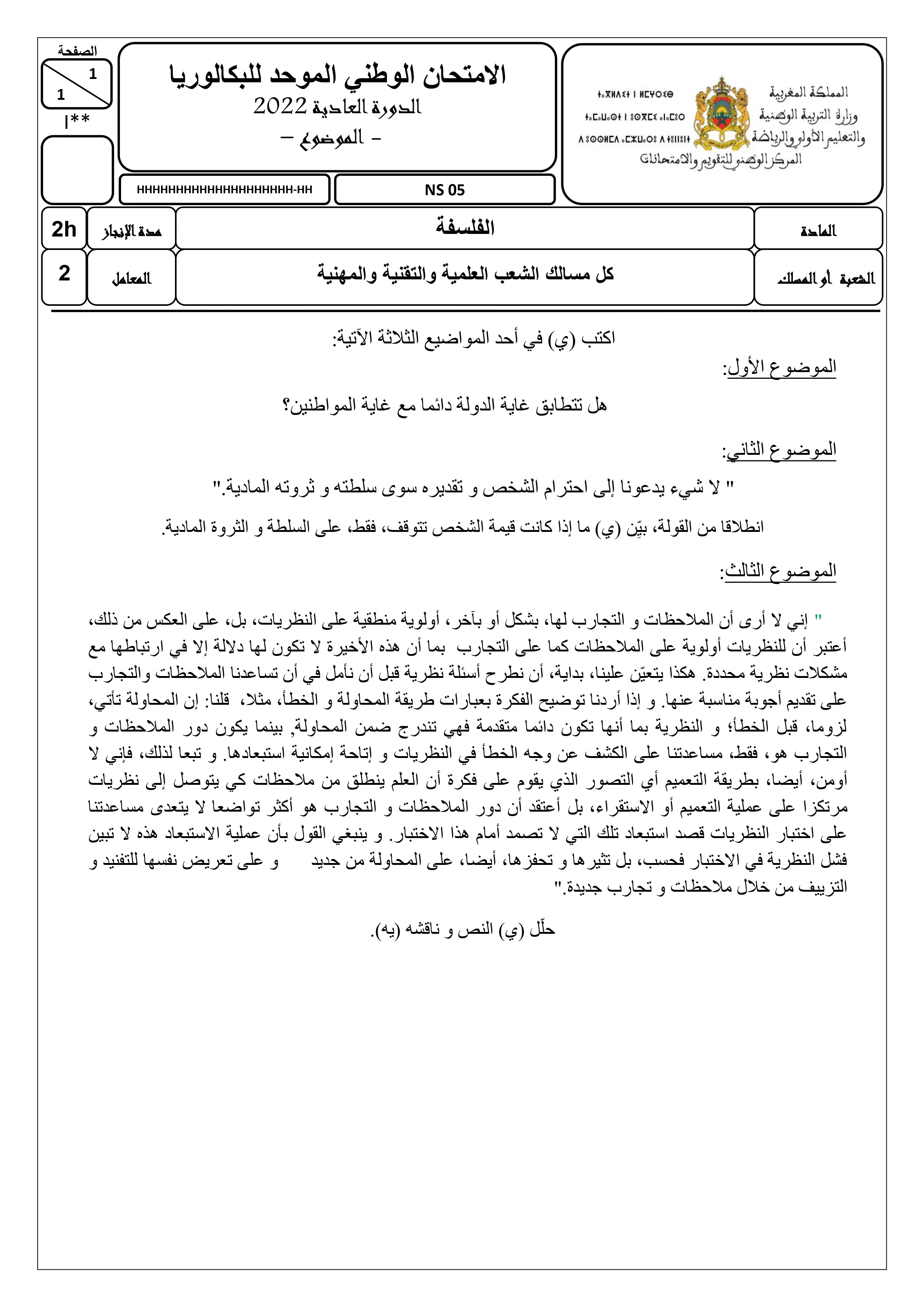 الامتحان الوطني في الفلسفة 2022 مسلك العلوم الدورة العادية