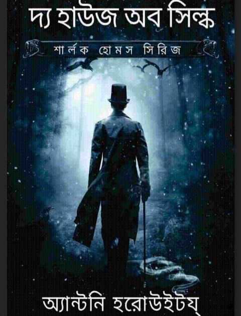 দ্য হাউজ অব সিল্ক pdf download || শার্লক হোমস
