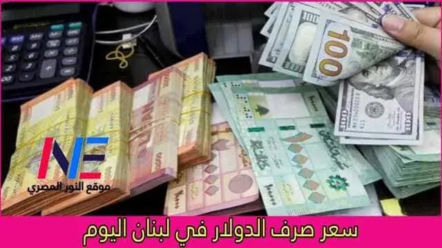 ارتفاع سعر صرف الدولار في لبنان اليوم الخميس 26 يناير 2023