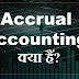 Accrual accounting क्या है?