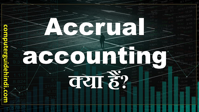 Accrual accounting क्या है?