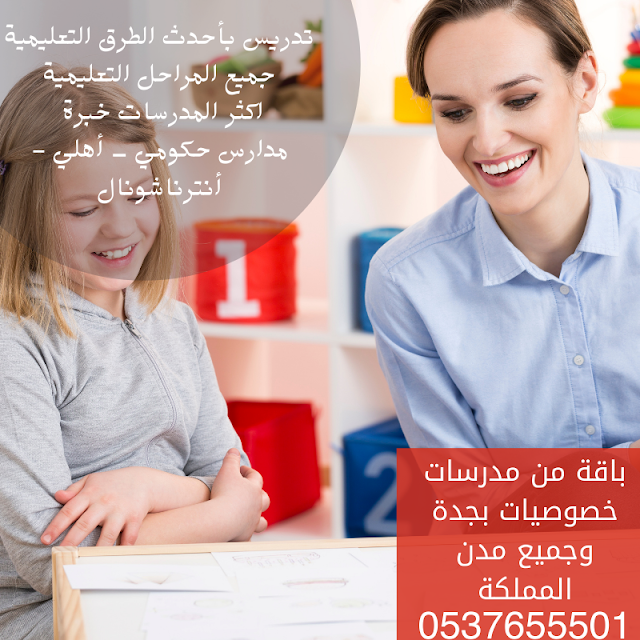 أفضل المدرسين والمدرسات خصوصي 0537655501 للتأسيس والمتابعة في جميع أنحاء المملكة