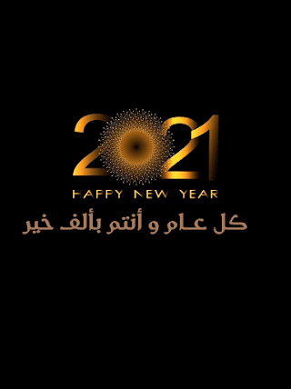 افضل بطاقات تهنئة بالعام الجديد Happy New Year 2021 اجمل صور تهنئة بالعام الجديد 2021 صور بطاقات ورمزيات وكروت تهنئة بمناسبة رأس السنه الميلادية 2021