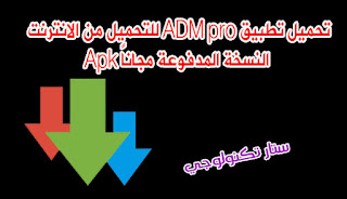 تطبیق ADM pro للتحميل من الانترنت النسخة المدفوعة مجاناً Apk