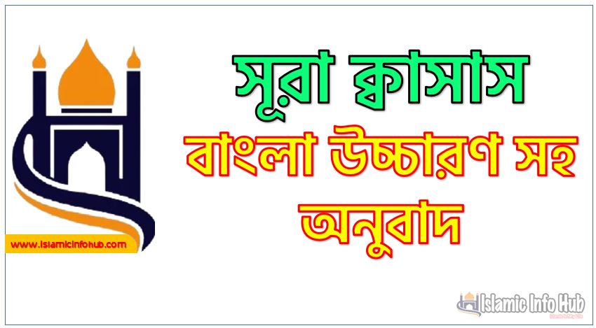 সূরা ক্বাসাস ডাউনলোড, নামাজের শেষে সুরা ক্বাসাস পাঠের গুরুত্ব, ৫ ওয়াক্ত সালাতে ক্বাসাস পড়ার গুরুত্ব,৫ ওয়াক্ত নামাজে ক্বাসাস আমল ও ফজিলত, ৫০৫ বার সূরা ক্বাসাস, ৯৯৯ বার সূরা ক্বাসাস,