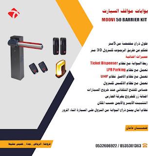 توريد وتركيب بوابات دخول وخروج مواقف سيارات ايطالى وصينى