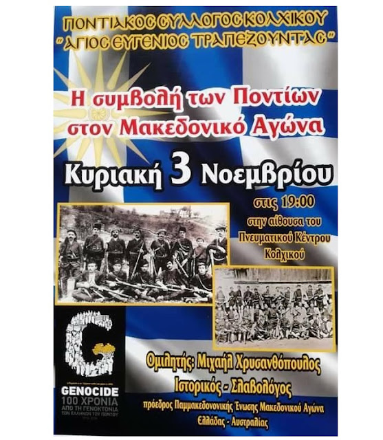 Εκδήλωση για τη συμβολή των Ποντίων στον Μακεδονικό Αγώνα, στο Κολχικό Λαγκαδά
