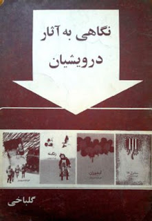  علی اشرف درویشیان گلباخی