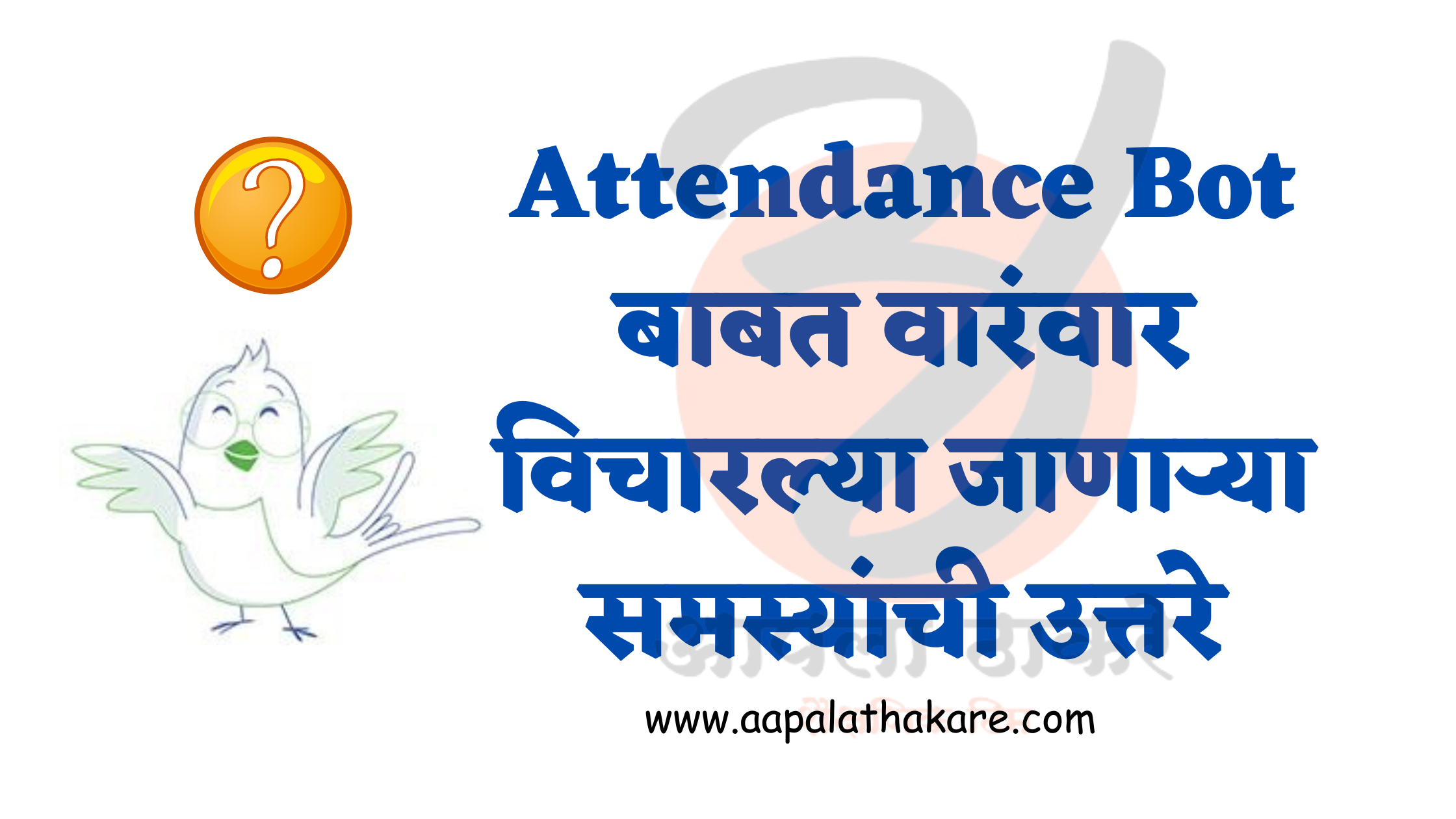 Attendance Bot बाबत वारंवार विचारल्या जाणाऱ्या समस्यांची उत्तरे  Answers to frequently asked questions about Attendance Bot