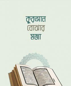 কুরআন বোঝার মজা - আবদুল্লাহ আল মাসউদ pdf download