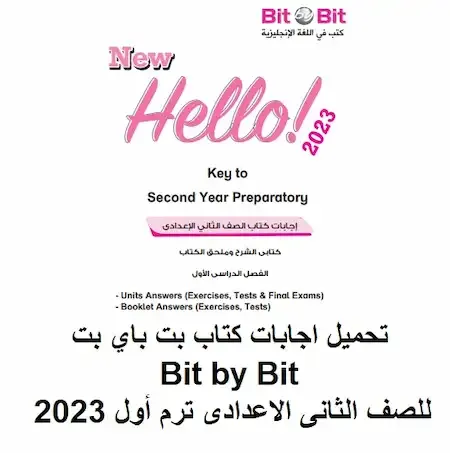 تحميل اجابات كتاب bit by bit تانية اعدادى الترم الأول 2023 PDF