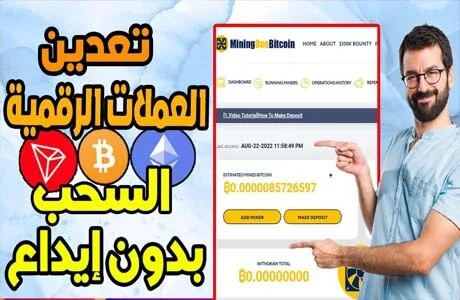 أسهل موقع تعدين البيتكوين و عملات رقمية أخرى MiningOneBitcoin 2022