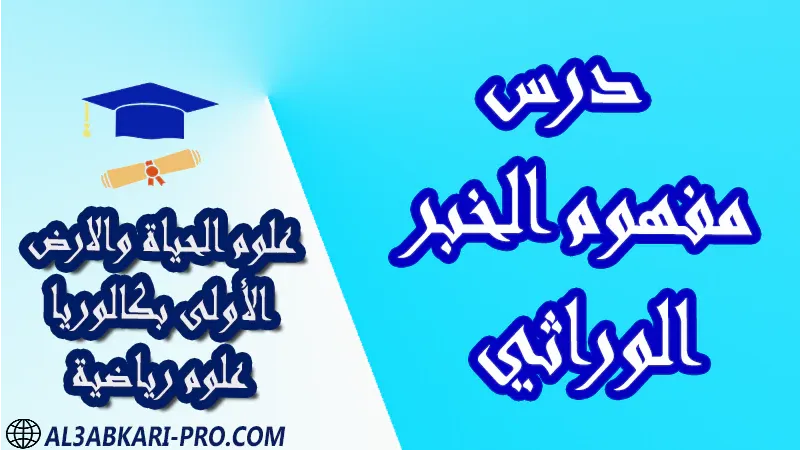 درس مفهوم الخبر الوراثي درس ملخص أنشطة تمارين وثائق علوم الحياة والارض أولى باك علوم رياضية الأولى بكالوريا البكالوريا اولى باكالوريا درس ملخص أنشطة تمارين وثائق جذاذات مادة علوم الحياة والارض أولى باك علوم رياضية الأولى بكالوريا البكالوريا اولى باكالوريا مادة علوم الحياة و الارض مستوى أولى باك علوم رياضية اولى باك الأولى بكالوريا أولى بكالوريا البكالوريا باكالوريا موقع التعليم عن بعد  مواقع دراسة عن بعد منصة التعليم عن بعد منصات التعليم عن بعد التعليم عن بعد مجانا برامج التعليم عن بعد مجانا التعليم عن بعد مجاناً افضل مواقع التعليم عن بعد مجانا منصات التعليم عن بعد مجانية منصات تعليم عن بعد