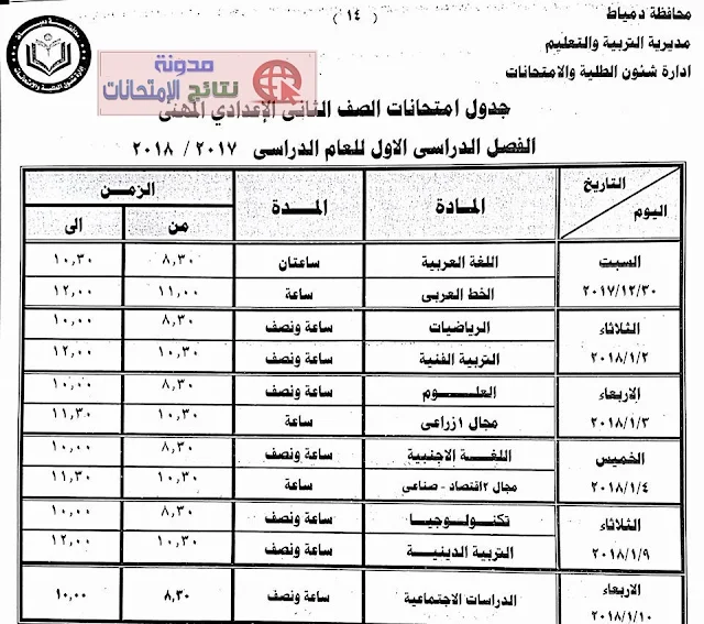 جدول امتحانات الترم الاول بمحافظة دمياط 2018