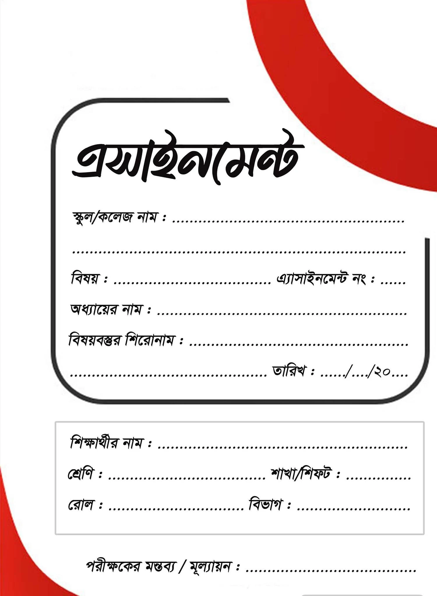 Assignment cover page 2021 PDF-এসাইনমেন্ট কভার পেজ PDF -এসাইনমেন্ট কভার পেজ ছবি,ডিজাইন | এসাইনমেন্ট কভার পেজ লেখার নিয়ম