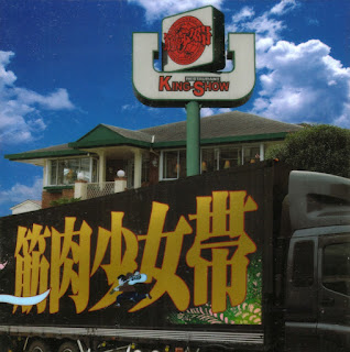 Kinniku Shoujotai  筋肉少女帯  "Dai Koushiki 2" 2008 Japan Heavy Prog,Hard Rock,Heavy Metal