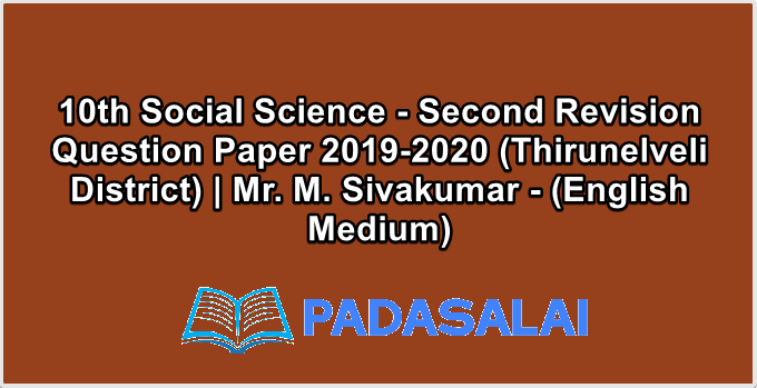 10th Social Science - Second Revision Question Paper 2019-2020 (Thirunelveli District) | Mr. M. Sivakumar - (English Medium)