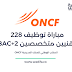 مباراة توظيف 228 تقنيين متخصصين ONCF المكتب الوطني للسكك الحديدية