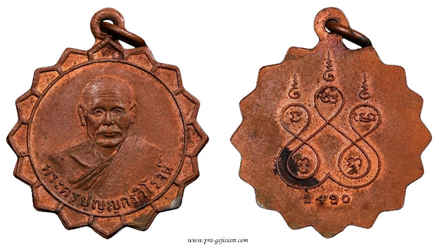 เหรียญหลวงพ่อรุ่ง วัดโพธิ์พระใน เพชรบุรี รุ่นแรก 2490 ทองแดง