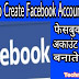 Facebook अकाउंट कैसे बनाएं जानिए हिंदी में !