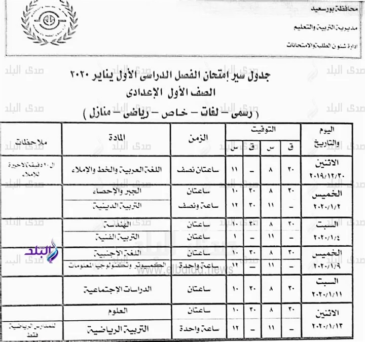  جداول امتحانات محافظة بورسعيد الترم الأول 2020 7