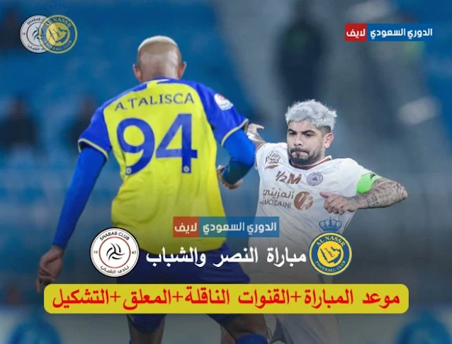 موعد مباراة النصر والشباب والقنوات الناقلة والمعلق والتشكيل