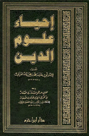 إحياء علوم الدين - أبي حامد الغزالي - pdf