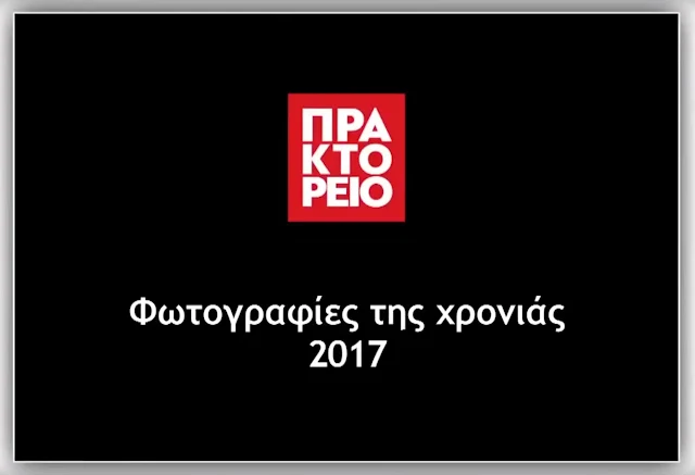 To 2017 μέσα από εικόνες...