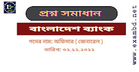 আজ ( ০২.১২.২২) অনুষ্ঠিত বাংলাদেশ ব্যাংকের প্রশ্ন সমাধান PDF ফাইল