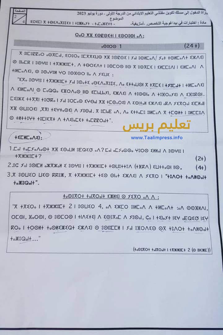 مباراة التفتيش 2023 امتحان مادة اللغة الأمازيغية