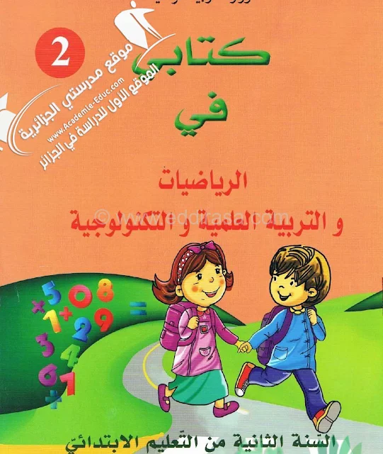 الكتاب المدرسي الموحد الرياضيات و التربية العلمية السنة الثانية ابتدائي الجيل الثاني