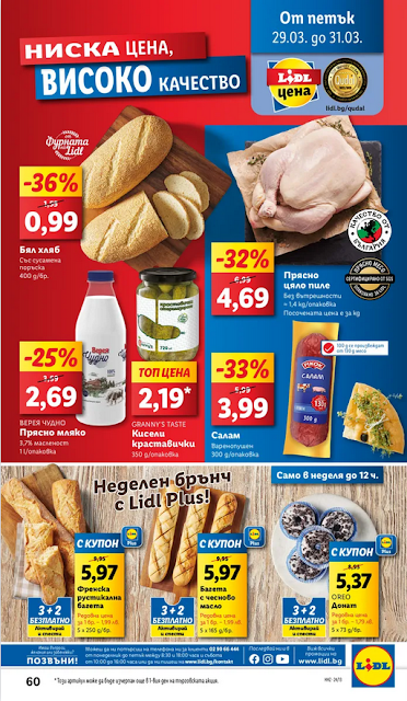 LiDL  Брошура 25-31.03 2024 →  Уикенд оферти от 28.03