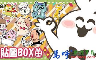 免費 LINE 貼圖 APP - 免費貼圖BOX APK / APP Download，Free LINE Sticker Android APP