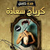 كتاب كرباج سعادة – هناء كامل