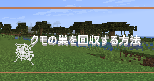 マイクラ クモの巣を回収する方法 ゲーム備忘録