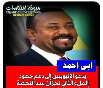 ابى احمد :  يدعو الإثيوبيين إلى دعم جهود  الملء الثاني لخزان سد النهضة معتبرا أن ذلك يعد دفاعا عن سيادة بلاده