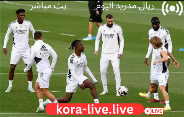 مباراة ريال مدريد اليوم