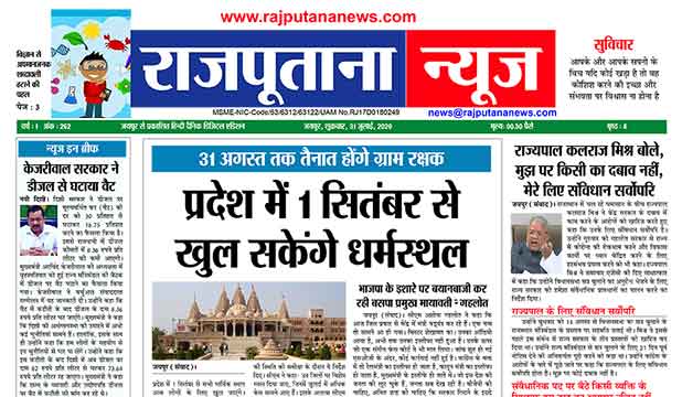 Rajputana News epaper 31 July 2020 Rajasthan digital edition