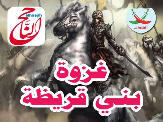 غزوات الرسول غزوة بني قريظة مكتوبة للاطفال في سن 6 سنوات