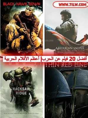 أفضل فيلم عن الحرب - أفلام حربية عليك مشاهدتها - أعظم أفلام الحروب