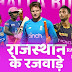 Rajasthan Royals IPL Squad 2024