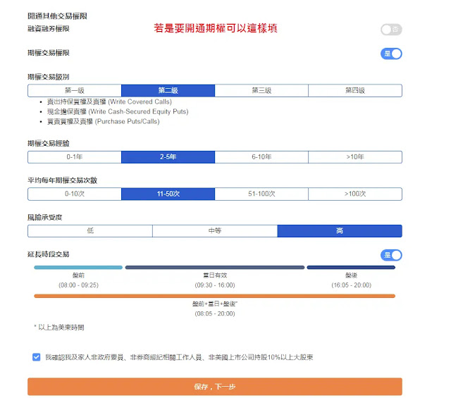 Firstrade開戶:老手若有需要期權可以這樣填，投資目標(投機)要打勾