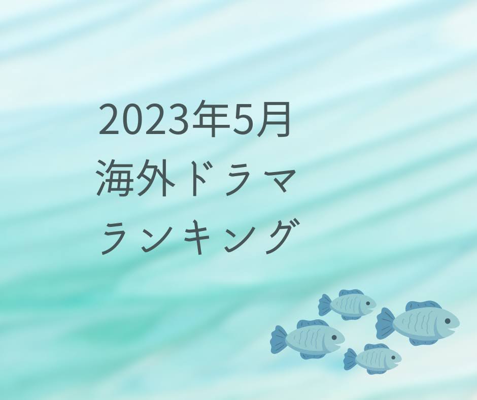 海外ドラマ5月人気ランキング