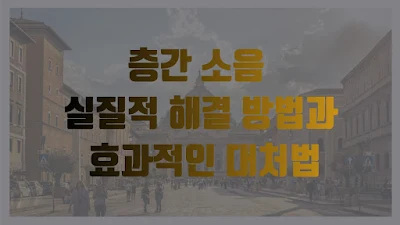 층간 소음 실질적 해결 방법과 효과적인 대처법