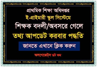 ই-প্রাইমারি স্কুল সিস্টেমে শিক্ষক বদলী/অবসরে গেলে তথ্য আপডেট করবেন যেভাবে। আস্-সালামু আলাইকুম। সম্মানিত পাঠক, সরকারি-বেসরকারি প্রজ্ঞাপন ও চিঠি-পত্র সমৃদ্ধ এ বাংলা ব্লগ সাইটে আপনাকে স্বাগত জানাচ্ছি। প্রিয় পাঠক, আপনি যদি আমার এ www.allgazettes.com সাইটে নতুন এসে থাকেন; তাহলে, সাইটে প্রতিনিয়ত প্রকাশিত নতুন পোষ্টের আপডেট পেতে-প্লিজ, সাইটের “ফেসবুক পেজে” লাইক দিয়ে সাইটটির সঙ্গেই থাকুন। আর যদি ইতোমধ্যে আপনি 